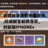 新奥精准资料免费提供,权威解答解释落实_创新版IPHONEv.2.242