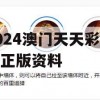 2024澳门天天彩免费正版资料,探讨决策过程中资料的重要性_经典版3.544