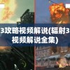 辐射3攻略视频解说(辐射3攻略视频解说全集)