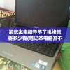 随着更新改版，ChessRush是否还具有原有魅力?玩家的游玩体验如何变化？