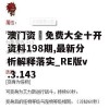 澳门资枓免费大全十开资料198期,最新分析解释落实_RE版v.3.143