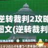 邀请你一同加入：河狸计划蛋仔派对，探索绿色环保生活方式与创新科技的完美融合