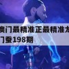 澳门最精准正最精准龙门蚕198期,全面数据解释落实_社交版0.15