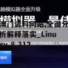 澳门资料网站,全面分析解释落实_Linuxv.8.312