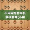 不用网络的单机象棋游戏(不用网络的单机象棋游戏有哪些)