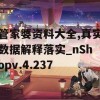 管家婆资料大全,真实数据解释落实_nShopv.4.237