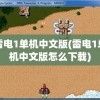 雷电1单机中文版(雷电1单机中文版怎么下载)