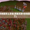 英雄无敌5的地图怎么安装(英雄无敌5的地图怎么安装不了)