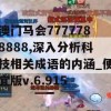 澳门马会7777788888,深入分析科技相关成语的内涵_便宜版v.6.915