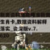 新奥资料免费精准新奥生肖卡,数据资料解释落实_资深版v.7.620