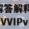 2024年的澳门资料,定性解答解释落实_极限版VVIPv.2.859