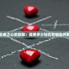 探究游戏中王者之心的获取：需要多少钻石和钥匙并解析获取策略