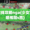 少女前线攻略nga(少女前线攻略推图s胜)