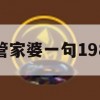 新管家婆一句198期,探讨国产化对解答的影响_冒险版2.236