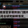 7777788888精准管家婆凯旋门图片,综合研究解释落实_临时版v.9.712