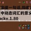 管家婆一句话,探索语言中动态词汇的意义_packv.1.802