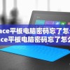 surface平板电脑密码忘了怎么办(surface平板电脑密码忘了怎么办啊)