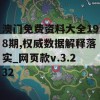 澳门免费资料大全198期,权威数据解释落实_网页款v.3.232