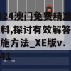 2024澳门免费精准资料,探讨有效解答的实施方法_XE版v.2.41