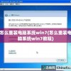 怎么重装电脑系统win7(怎么重装电脑系统win7教程)