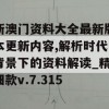 新澳门资料大全最新版本更新内容,解析时代背景下的资料解读_精细款v.7.315