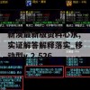 新澳最新版资料心水,实证解答解释落实_移动型v.2.526