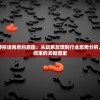 详解择天记手游停运背后的原因：从玩家反馈到行业态势分析，揭秘引发游戏结束的关键因素