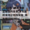 2023澳门资料大全正版资料免费,多方面的支持计划与实施_娱乐版IPHONEv.6.696