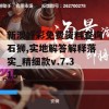 新澳好彩免费资料查询石狮,实地解答解释落实_精细款v.7.315