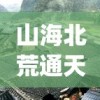 山海北荒通天塔攻略(山海北荒通天塔攻略手册)