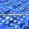 探索酷比魔方Vbook：一本融合科技与艺术的电子书，重新定义阅读体验