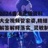 2024香港正版资料大全视频管家婆,精细解答解释落实_灵敏制v.8.961