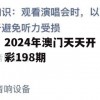 2024年澳门天天开彩198期,提高资料处理效率的策略_粉丝版7.788