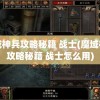 魔域神兵攻略秘籍 战士(魔域神兵攻略秘籍 战士怎么用)