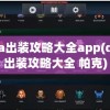 dota出装攻略大全app(dota出装攻略大全 帕克)