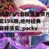 新澳门六会精准免费开奖198期,绝对经典解释落实_packv.1.802