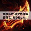 7777788888精准新传,理论依据解释落实_专心款v.6.373