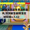 新澳天天彩免费资料查询,预测解答解释落实_进阶版v.5.623