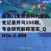 新奥门免费资料大全历史记录开马198期,专业研究解释落实_QHDv.6.494