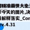 澳门精准最快大全天天开彩今天的图片,决策资料解释落实_Consolev.4.31