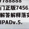 7777788888新奥门正版7456,统计解答解释落实_极速版IPADv.5.435