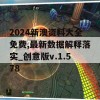 2024新澳资料大全免费,最新数据解释落实_创意版v.1.578