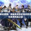 三国诛将录关银屏：揭秘真实历史背后的无双女战神与英勇热血之战