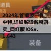 2024年管家婆一肖中特,详细解读解释落实_网红版IOSv.1.643