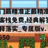 澳门最精准正最精准龙门客栈免费,经典解答解释落实_专属版v.3.650