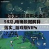 澳门天天彩资料大全198期,精确数据解释落实_游戏版VIPv.7.731