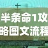 新玩家入门指南：如何在逍遥情缘手游折扣平台获取高价值消费优惠与挚爱角色