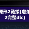 虐杀原形2链接(虐杀原形2完整dlc)