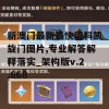 新澳门最新最快资料凯旋门图片,专业解答解释落实_架构版v.2.668