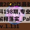 新澳2024年最新版资料198期,专业数据解释落实_PalmOSv.1.131